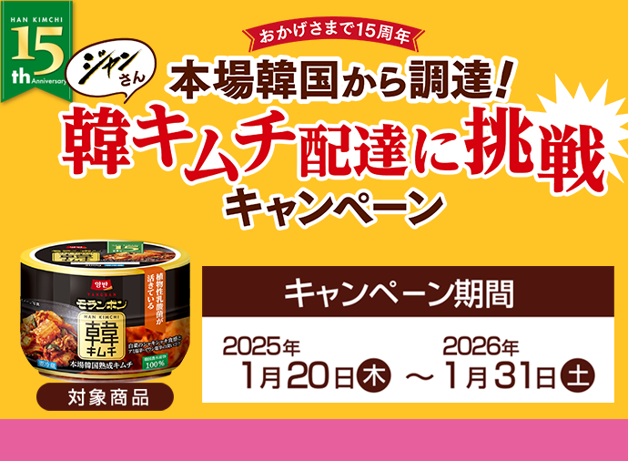 ジャンさん韓キムチ配達に挑戦キャンペーン