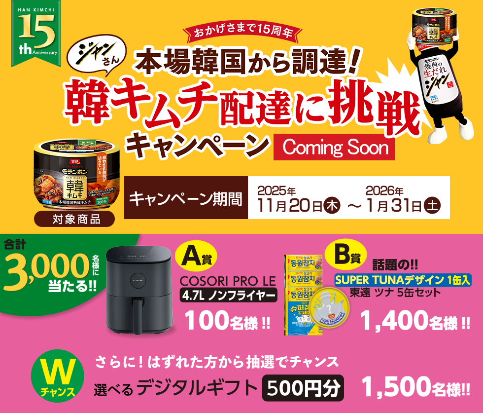 ジャンさん韓キムチ配達に挑戦キャンペーン