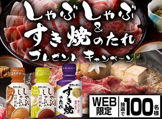 しゃぶしゃぶ＆すき焼のたれ プレゼントキャンペーン