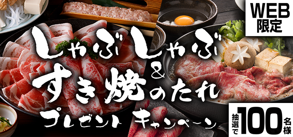 しゃぶしゃぶ＆すき焼のたれ プレゼントキャンペーン
