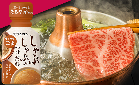 しゃぶしゃぶのつけだれ すりたてごま