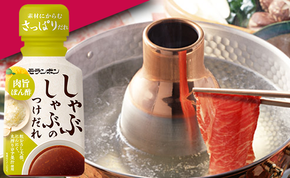 しゃぶしゃぶのつけだれ 肉旨ぽん酢