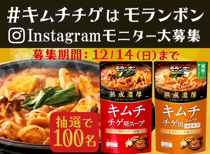#キムチチゲはモランボン モニター大募集