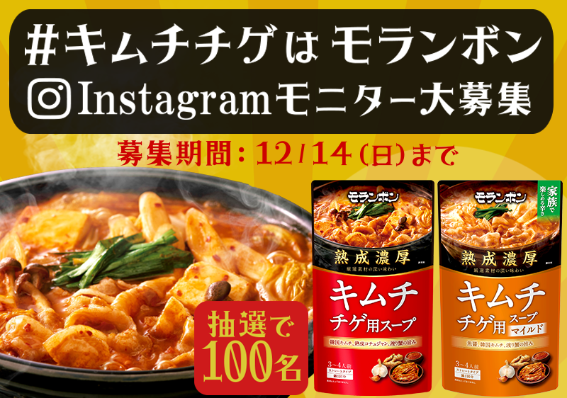 #キムチチゲはモランボン モニター大募集