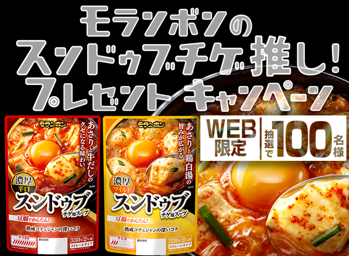 モランボンのスンドゥブチゲ推し！プレゼントキャンペーン