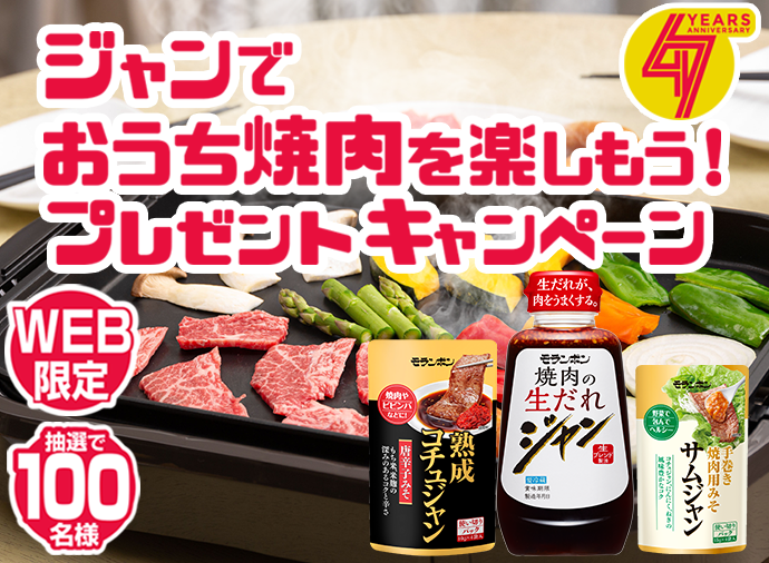 ジャンでおうち焼肉を楽しもう！プレゼントキャンペーン