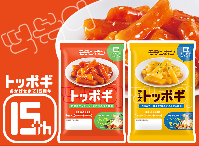 トッポギ発売15周年