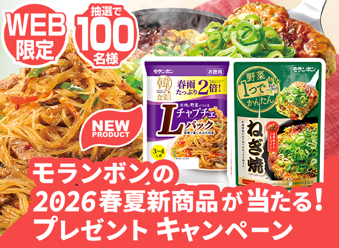 モランボンの2026春夏新商品が当たる！プレゼントキャンペーン