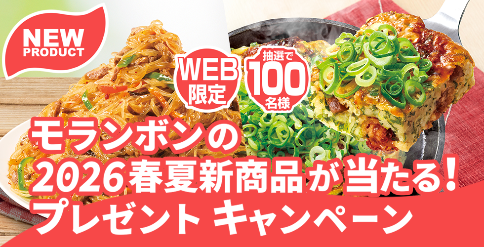 モランボンの2026春夏新商品が当たる!プレゼントキャンペーン