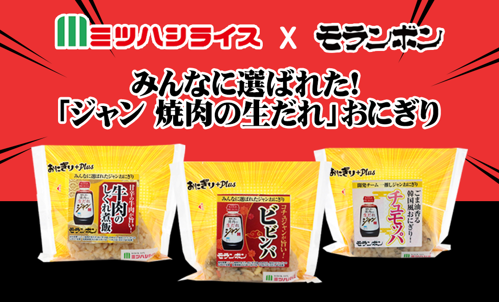 ジャン 焼肉の生だれコラボおにぎり