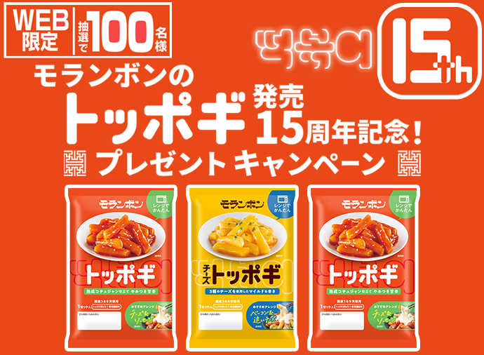 モランボンのトッポギ発売15周年記念！プレゼントキャンペーン