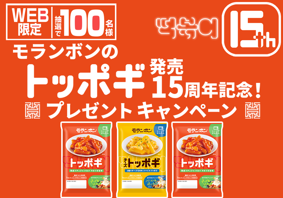 モランボンのトッポギ発売15周年記念!プレゼントキャンペーン