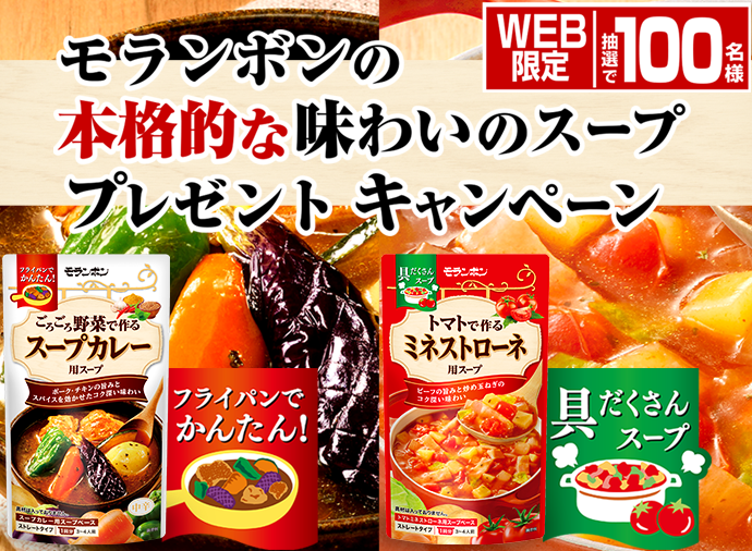 モランボンの本格的な味わいのスーププレゼントキャンペーン