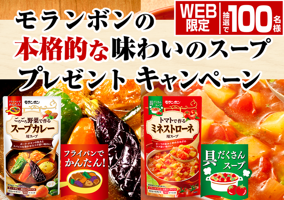 モランボンの本格的な味わいのスーププレゼントキャンペーン