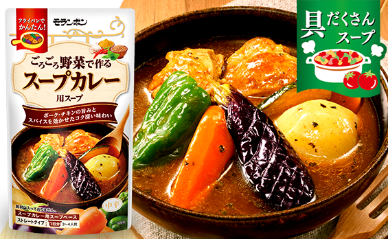 ごろごろ野菜で作る スープカレー用スープ