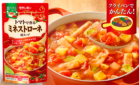 トマトで作る ミネストローネ用スープ
