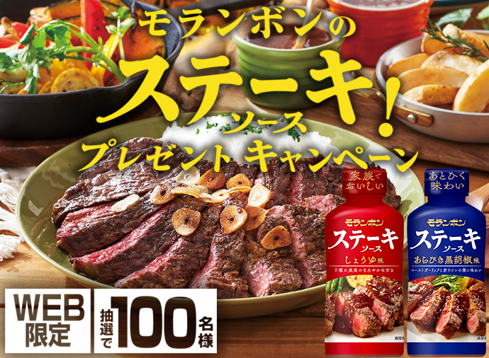 モランボンのステーキソース!プレゼントキャンペーン