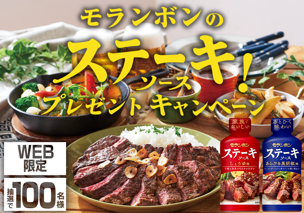 モランボンのステーキソース!プレゼントキャンペーン