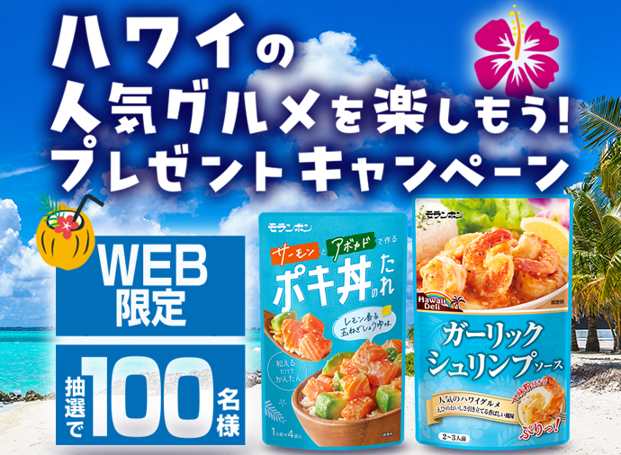 ハワイの人気グルメを楽しもう！プレゼントキャンペーン