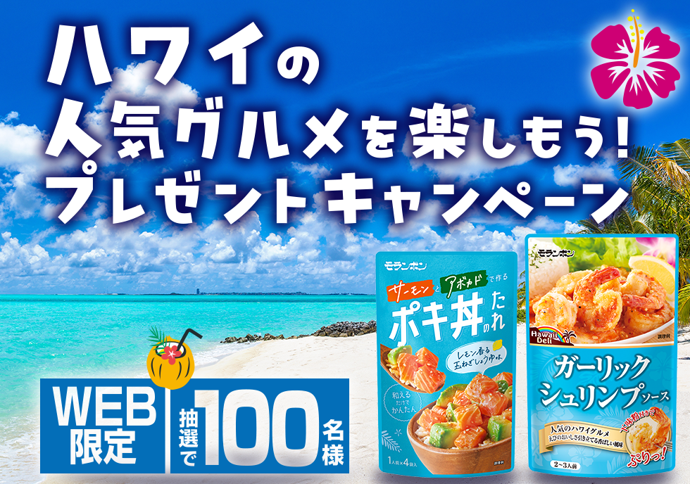 ハワイの人気グルメを楽しもう!プレゼントキャンペーン