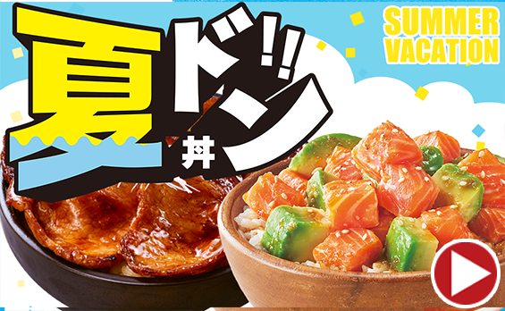 夏ドン!