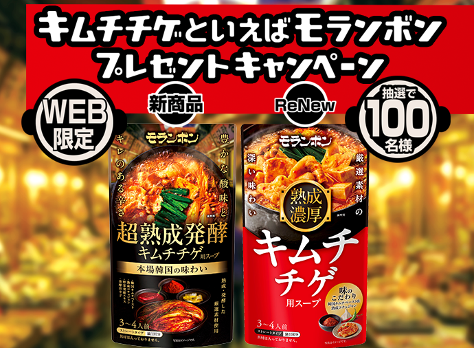 キムチチゲといえばモランボン プレゼントキャンペーン