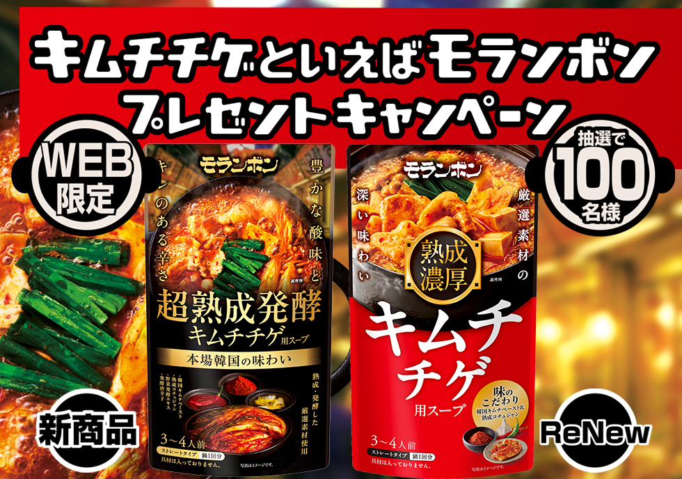キムチチゲといえばモランボン プレゼントキャンペーン