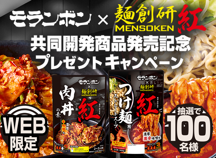 「モランボン」×「麺創研 紅」共同開発商品発売記念プレゼントキャンペーン