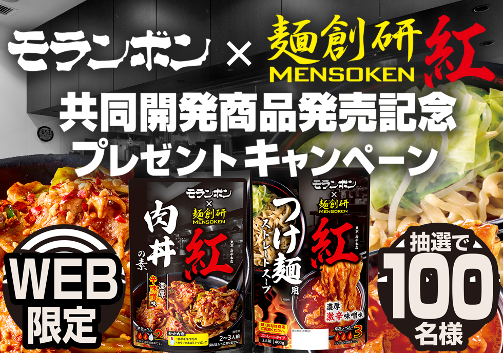 「モランボン」×「麺創研 紅」共同開発商品発売記念プレゼントキャンペーン