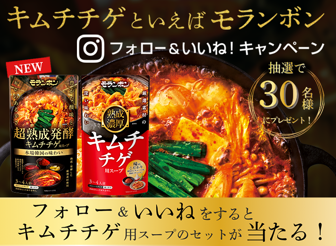 Instagram企画＼キムチチゲといえばモランボン／フォロー＆いいねキャンペーン