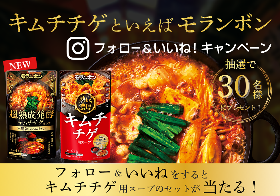 ＼キムチチゲといえばモランボン／フォロー＆いいねキャンペーン