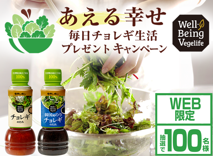 あえる幸せ！毎日チョレギ生活プレゼントキャンペーン