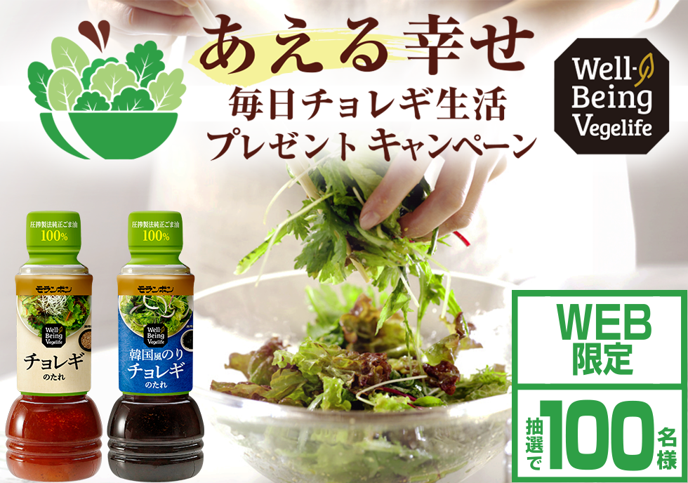 あえる幸せ!毎日チョレギ生活プレゼントキャンペーン