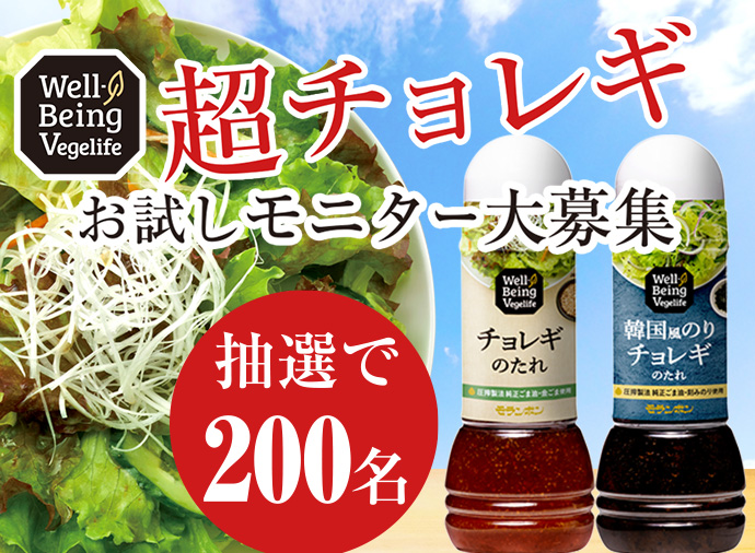 Well-Being Vegelife 超チョレギ！モニター大募集