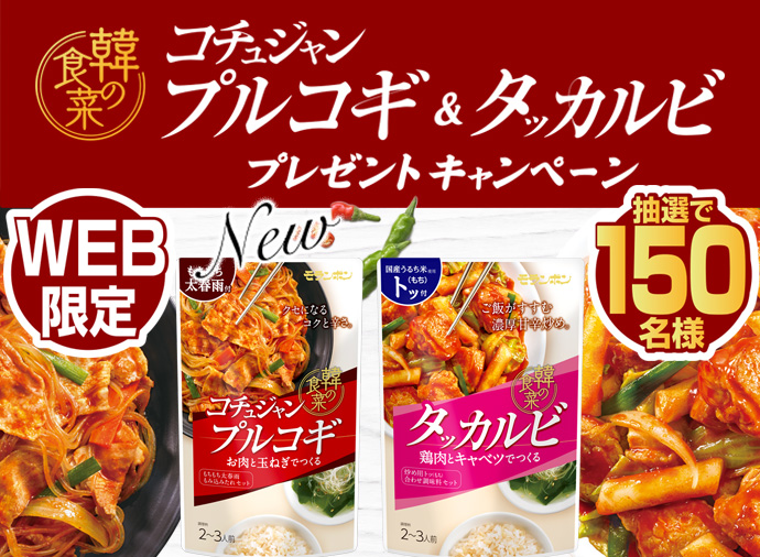 韓の食菜 コチュジャンプルコギ＆タッカルビ プレゼントキャンペーン
