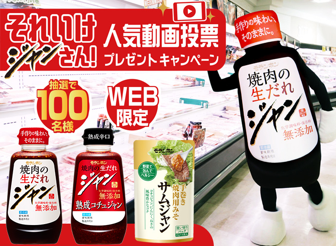 それいけジャンさん！人気動画投票プレゼントキャンペーン