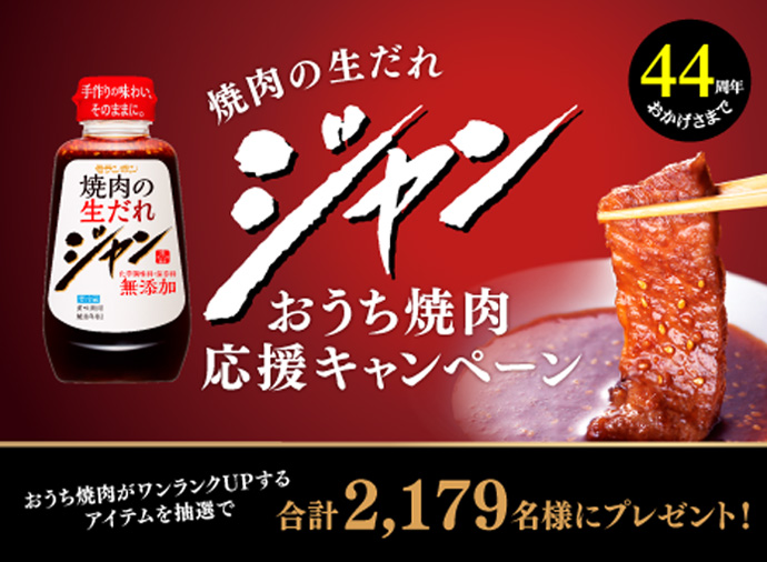 ジャン焼肉サイト：ジャン焼肉サイトに於いて、「ジャン 焼肉の生だれ」など対象商品を含む1,000円以上 (税込) のレシートで応募すると抽選でA賞：高級フライパン、B賞：山善ホットプレート、WチャンスでえらべるPayが当たるキャンペーンを実施中です。みなさまのご応募お待ちしております。