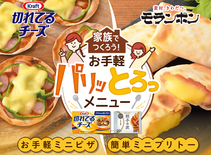 森永乳業：Kraft「切れてるチーズ」コラボレシピ