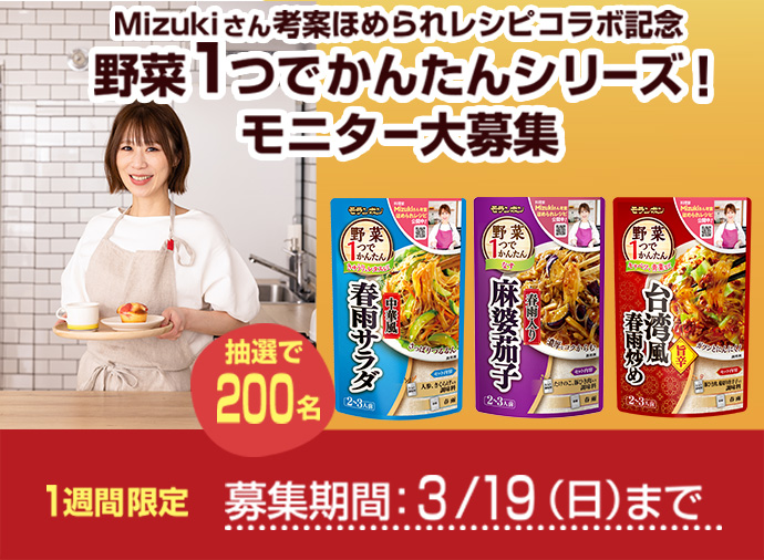 野菜１つでかんたんシリーズ！モニター大募集
