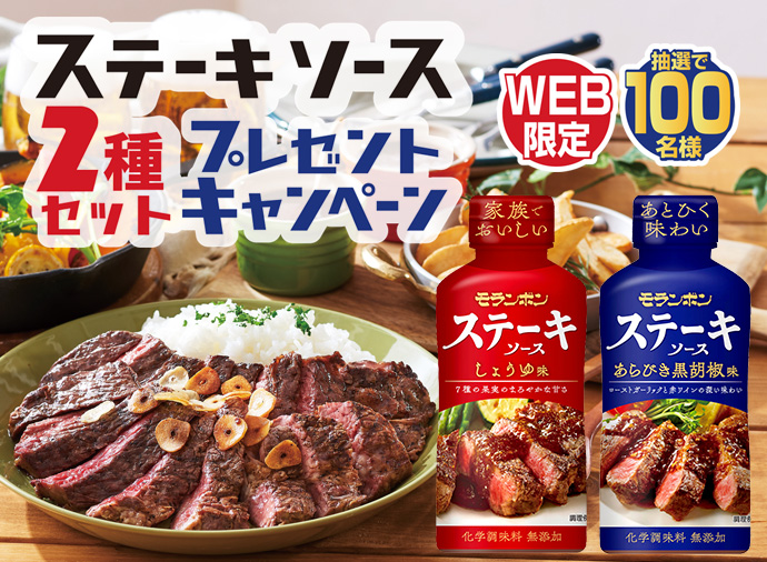 ステーキソース2種セット プレゼントキャンペーン 