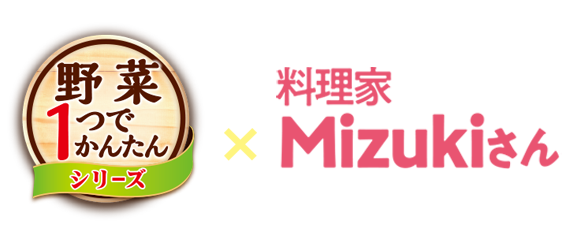 菜１つでかんたんシリーズ×Mizuki