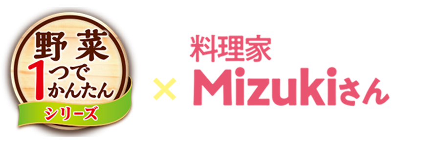 野菜１つでかんたんシリーズ×Mizuki