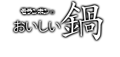 モランボンのおいしい鍋