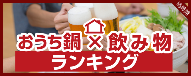 【TOP】おうち鍋×飲み物ランキング