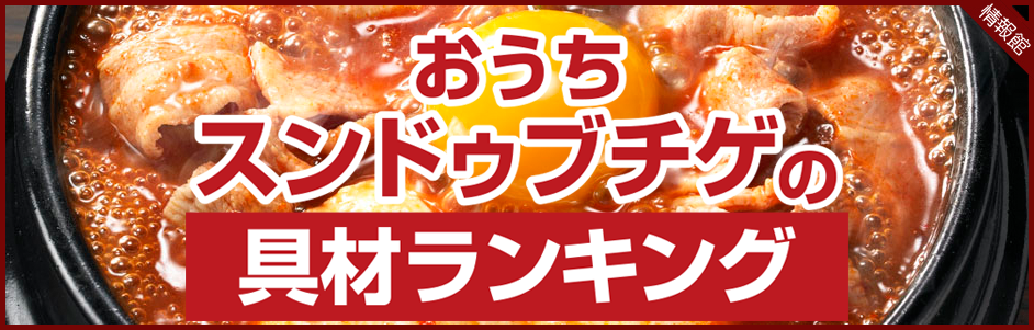 【鍋TOP】おうちスンドゥブチゲの具材ランキング