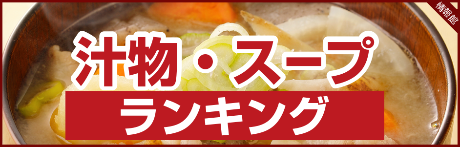 【TOP】汁物・スープランキング
