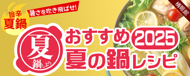 おすすめ夏の鍋レシピ2025