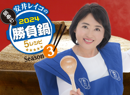 安井レイコの勝負鍋レシピ2024
