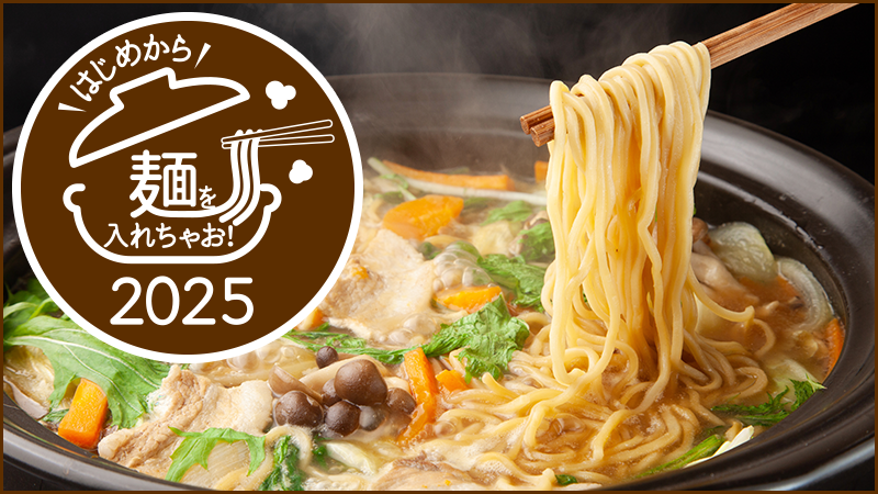 今年の鍋は、はじめから麺を入れちゃお！2025