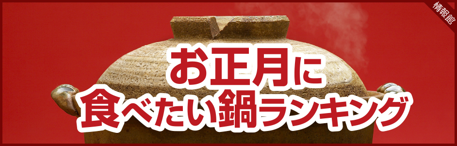 お正月に食べたい鍋ランキング